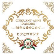 50年に愛をこめて