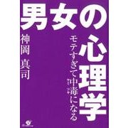 モテすぎて中毒になる男女の心理学 [単行本]