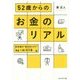 52歳からのお金のリアル-定年後の”長生きリスク”に効く処方箋 [単行本]