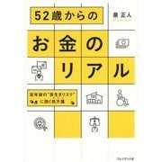 52歳からのお金のリアル-定年後の”長生きリスク”に効く処方箋 [単行本]