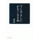 「うらやましい」がなくなる本 [単行本]