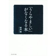 「うらやましい」がなくなる本 [単行本]