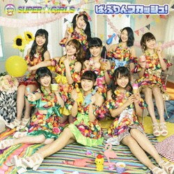SUPER☆GiRLS／ばぶりんスカッシュ!