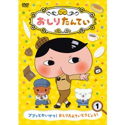 おしりたんてい1 ププッとかいけつ! おしりたんていとうじょう! [DVD]