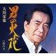 大川栄策／男の火花 C/W 旅の月