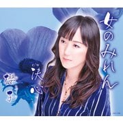 女のみれん/決心