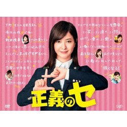 正義のセ DVD BOX [DVD]