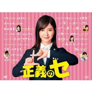 正義のセ DVD BOX