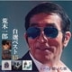 荒木一郎／自選ベスト15 いつか聴いた歌