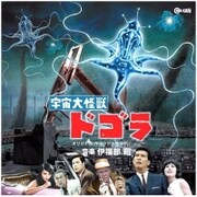 宇宙大怪獣ドゴラ オリジナル・サウンドトラック