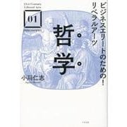 ビジネスエリートのための！リベラルアーツ哲学（21st Century Liveral Arts 1） [単行本]