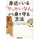 身近にいる「やっかいな人」から身を守る方法 [単行本]