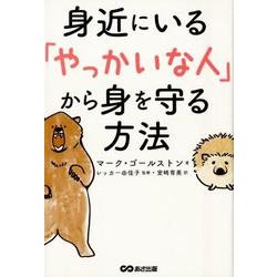 身近にいる「やっかいな人」から身を守る方法 [単行本]