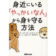 身近にいる「やっかいな人」から身を守る方法 [単行本]
