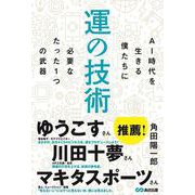 運の技術-AI時代を生きる僕たちに必要なたった1つの武器 [単行本]