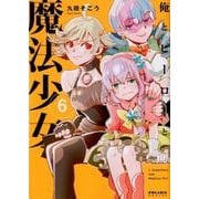 俺とヒーローと魔法少女 6（POLARIS COMICS） [コミック]