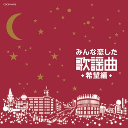 みんな恋した歌謡曲 希望編
