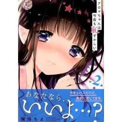 アロマちゃんは今夜も恥ずかしい 2（マガジンエッジ） [コミック]
