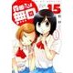 森田さんは無口 15（バンブー・コミックス MOMO SELECTION） [コミック]