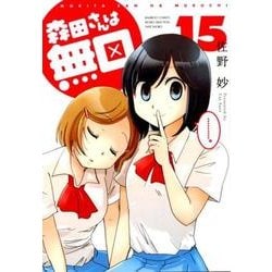 森田さんは無口 15（バンブー・コミックス MOMO SELECTION） [コミック]