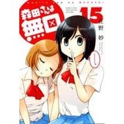 森田さんは無口 15（バンブー・コミックス MOMO SELECTION） [コミック]