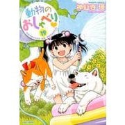 動物のおしゃべり 19（バンブー・コミックス） [コミック]