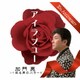 加門亮／アイラブユー/或る男のバラード