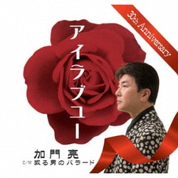 加門亮／アイラブユー/或る男のバラード