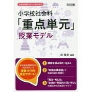 小学校社会科「重点単元」授業モデル(社会科授業サポートBOOKS) [全集叢書]