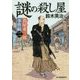 謎の殺し屋―蔦屋重三郎事件帖〈2〉(時代小説文庫) [文庫]