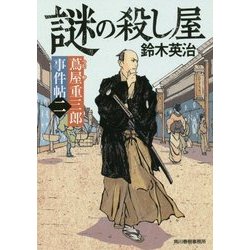 謎の殺し屋―蔦屋重三郎事件帖〈2〉(時代小説文庫) [文庫]