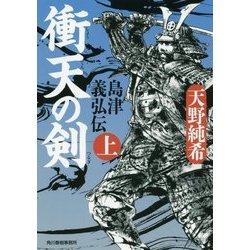 衝天の剣-島津義弘伝上（ハルキ文庫 あ 27-3） [文庫]