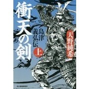 衝天の剣-島津義弘伝上（ハルキ文庫 あ 27-3） [文庫]