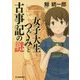 女子大生つぐみと古事記の謎(ハルキ文庫) [文庫]