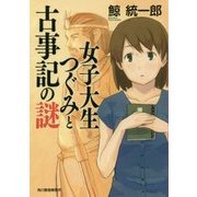 女子大生つぐみと古事記の謎(ハルキ文庫) [文庫]