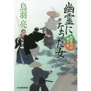 幽霊になった女―剣客同心親子舟(時代小説文庫) [文庫]