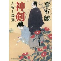 神剣―人斬り彦斎(時代小説文庫) [文庫]