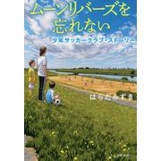 ムーンリバーズを忘れない-少年サッカークラブ・ストーリー（ハルキ文庫 は 14-1） [文庫]