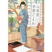 心花堂手習ごよみ(時代小説文庫) [文庫]