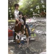 先生と僕とちっちゃなマシマロ(幻冬舎ルチル文庫) [文庫]