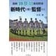 激戦神奈川高校野球新時代を戦う監督たち [単行本]