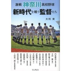 激戦神奈川高校野球新時代を戦う監督たち [単行本]