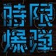 MUCC／時限爆弾