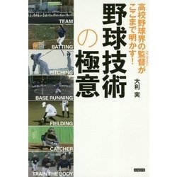高校野球界の監督がここまで明かす！野球技術の極意 [単行本]