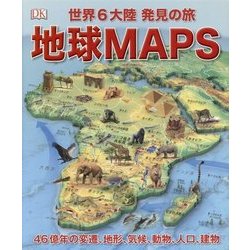 地球MAPS-世界6大陸発見の旅 [単行本]
