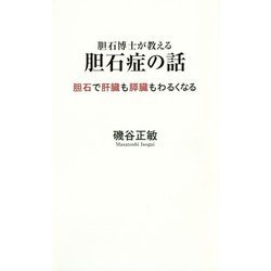 胆石博士が教える胆石症の話―胆石で肝臓も膵臓もわるくなる [単行本]