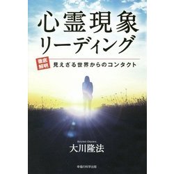 心霊現象リーディング―徹底解明 見えざる世界からのコンタクト [単行本]