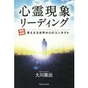 心霊現象リーディング―徹底解明 見えざる世界からのコンタクト [単行本]