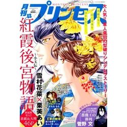 月刊 プリンセス 2018年 08月号 [雑誌]