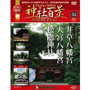 神社百景DVDコレクション 2018年 7/17号 [雑誌]